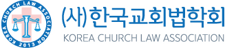 한국교회법학회 로고