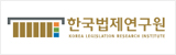 한국법제연구원  